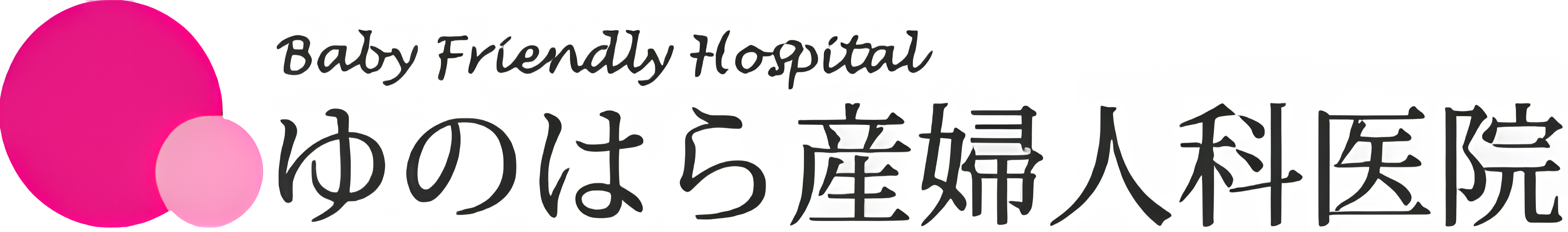 ゆのはら産婦人科医院　4096ｘ606.png
