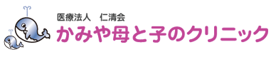 医療法人仁清会かみや母と子のクリニック-2.png