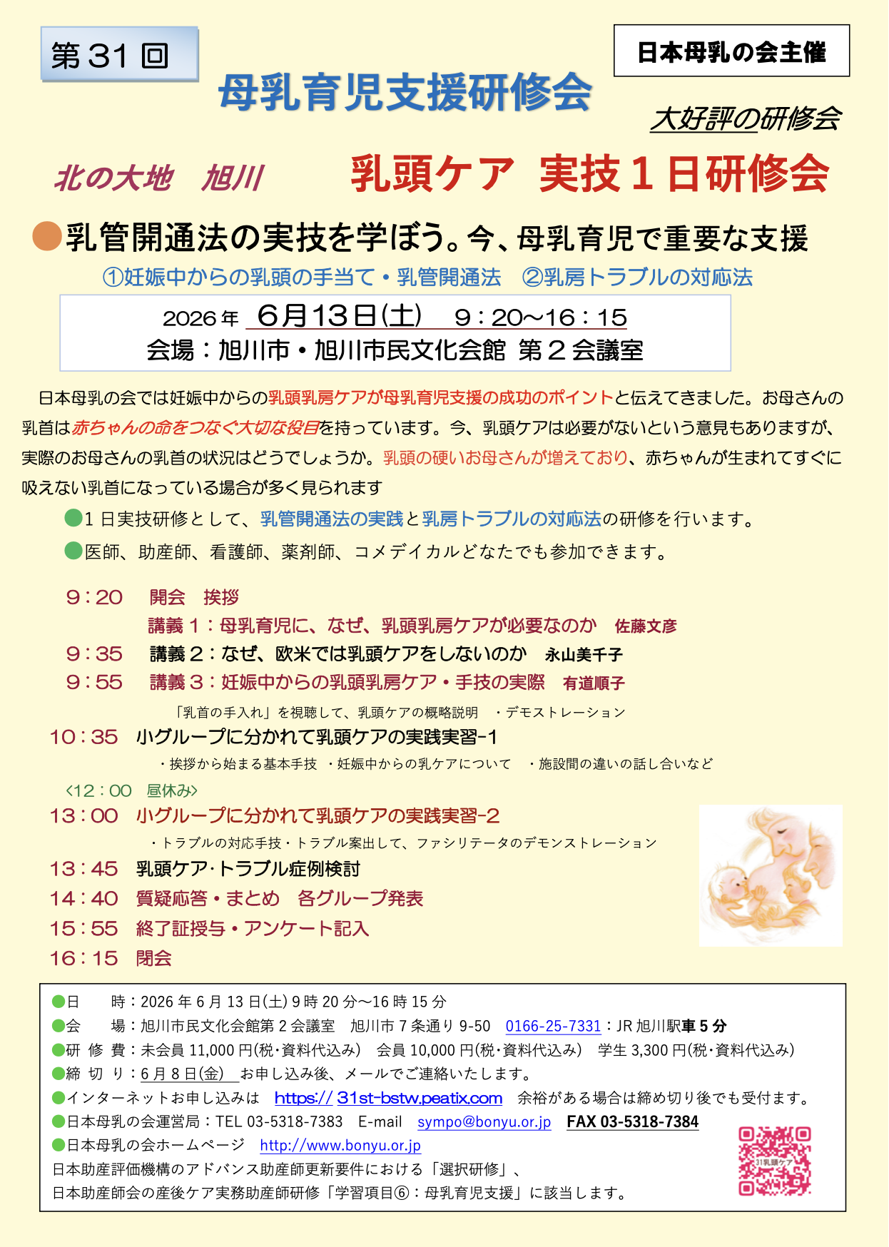第31回旭川母乳育児研修会.png