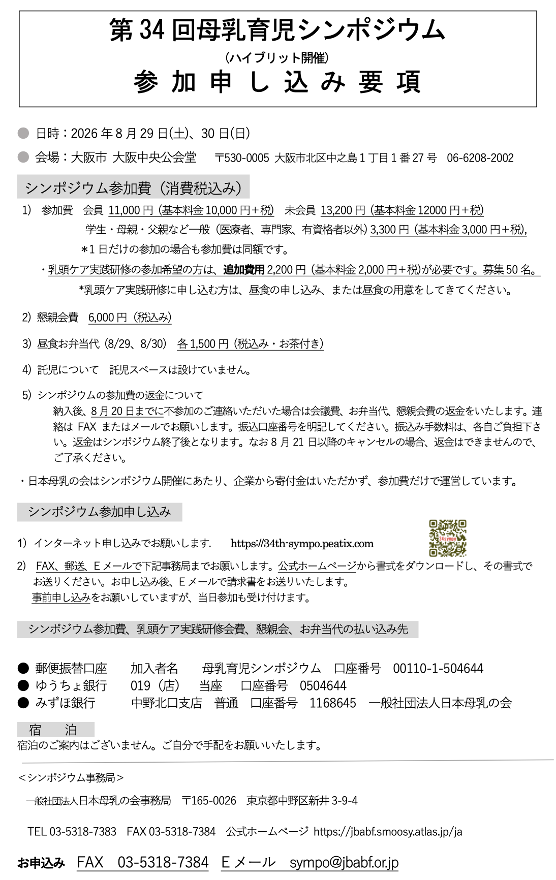 2026　第34回母乳育児シンポジウム募集要項　.png