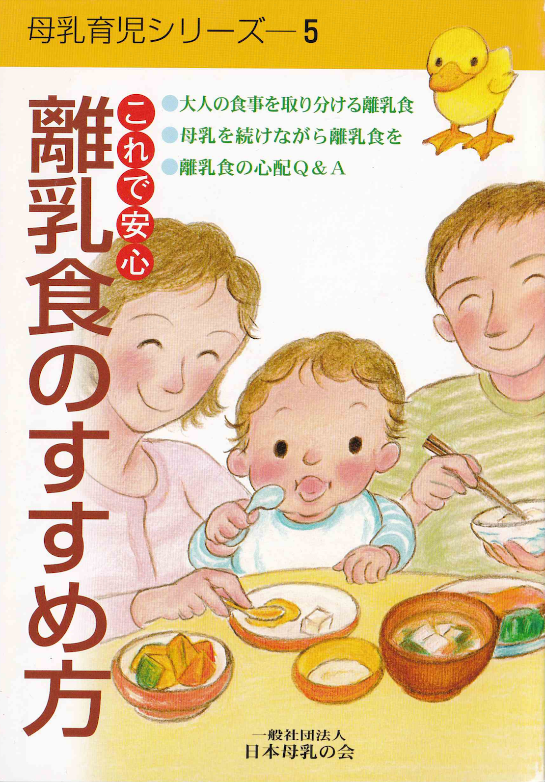 離乳食・育児ガイドブック （教材詳細 公益財団法人母子衛生研究