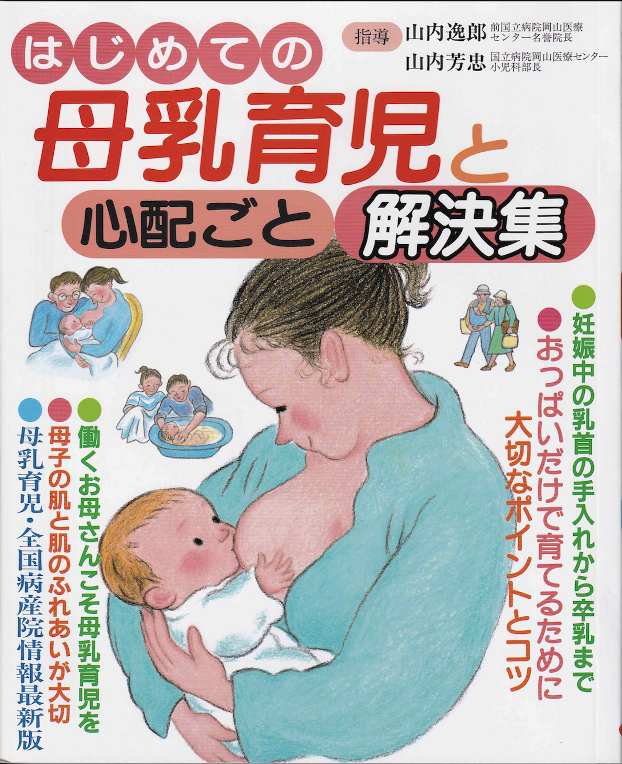 初めての母乳育児と心配ごと解決集の5×7.png