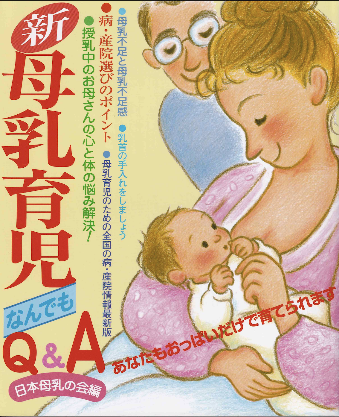 新母乳育児　なんでも　Q＆Aの5×7.png