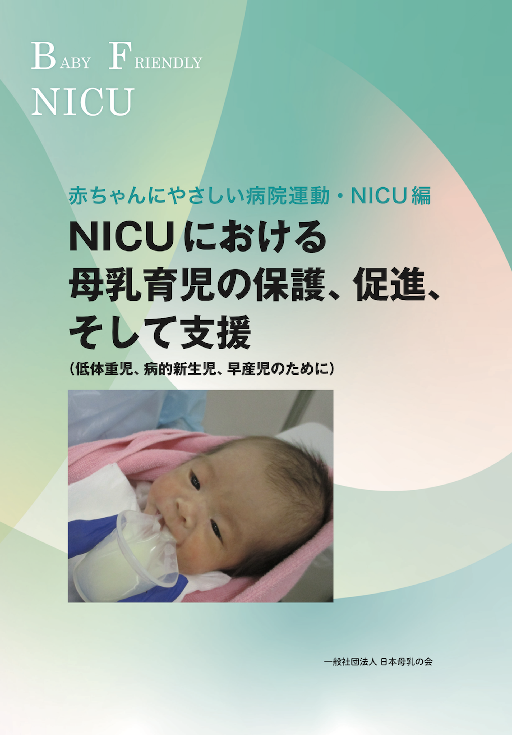 NICUにおける母乳育児の保護、促進、そして支援の5×7.png