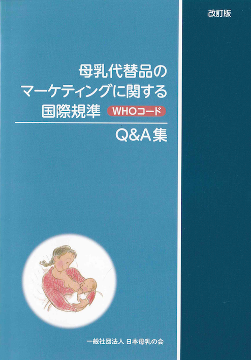 母乳代替品のマーケティングに関する国際基準　WHOコード　Q＆A集の2×3.png