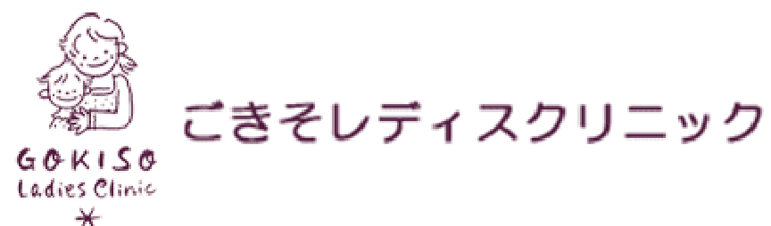 ごきそレディースクリニック.png