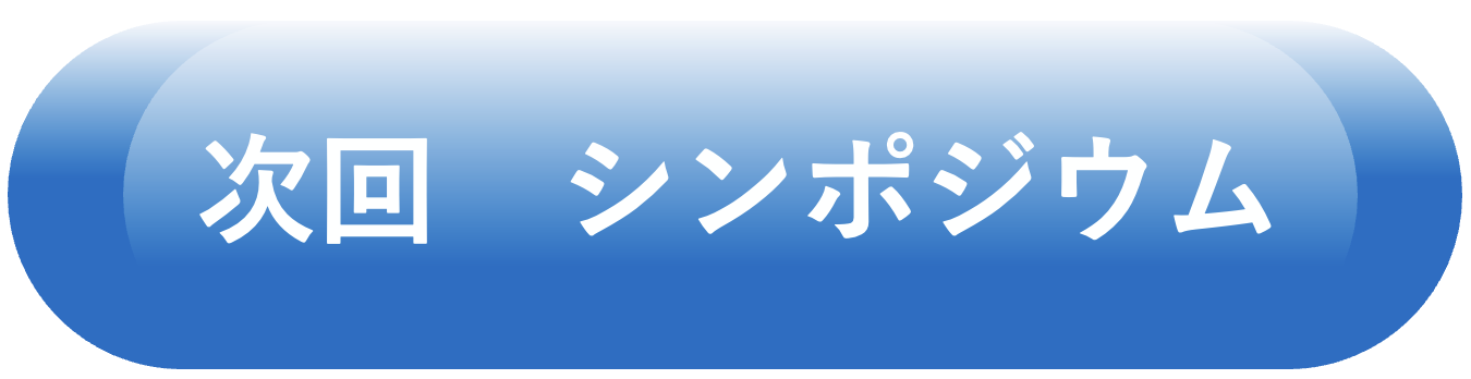 次回シンポジウム.png