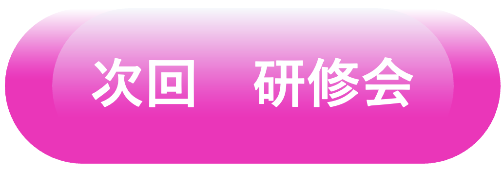 次回研修会.png