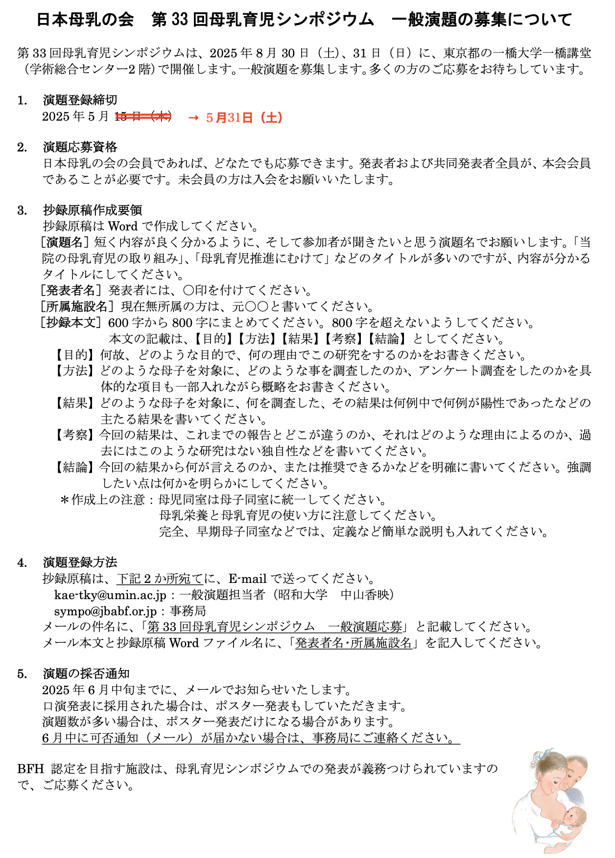 2025　第33回母乳育児 シンポジウム　一般演題　募集要項250225のコピー.png