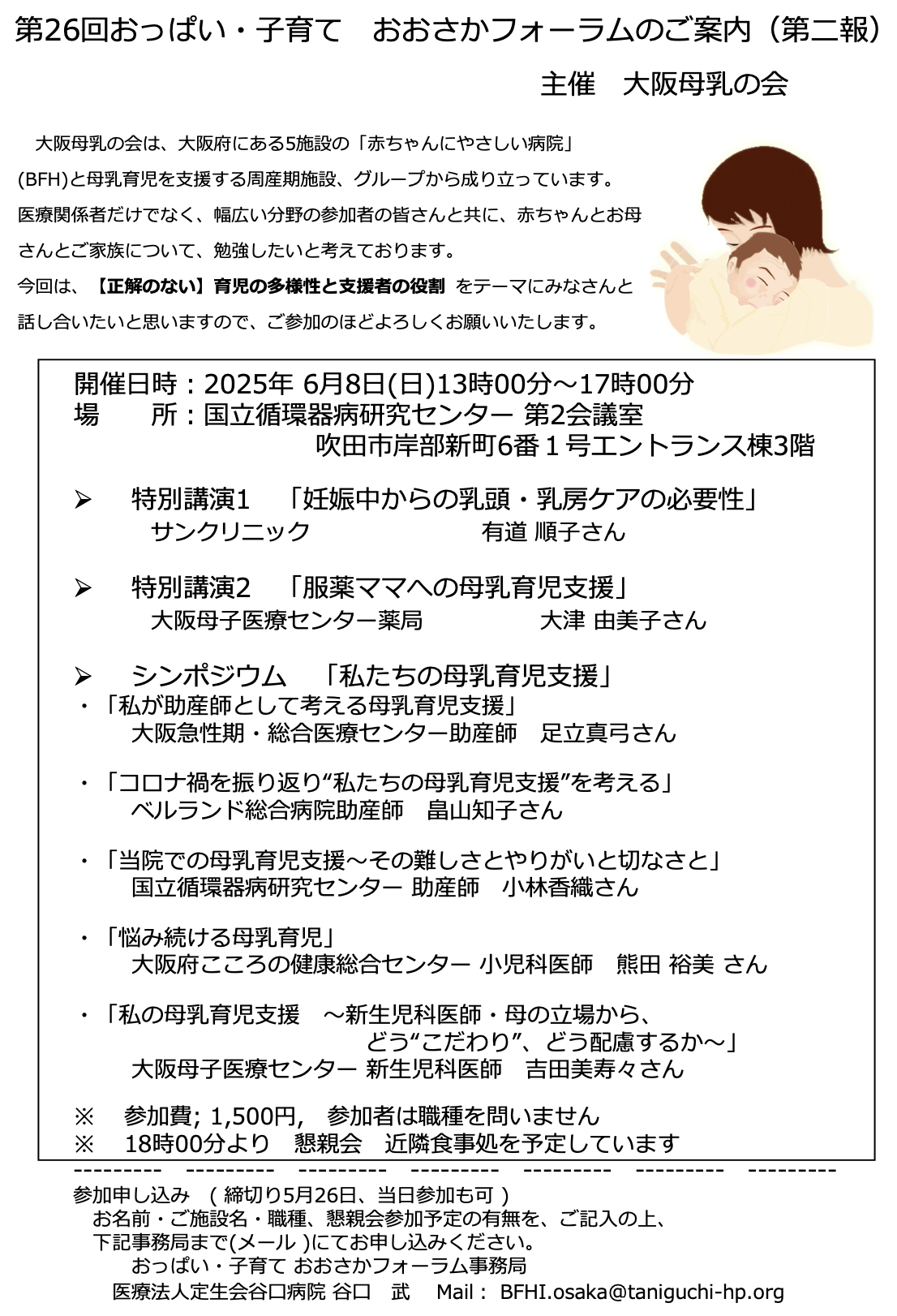 第26回おっぱい・子育て おおさかフォーラムのご案内（第二報）.png